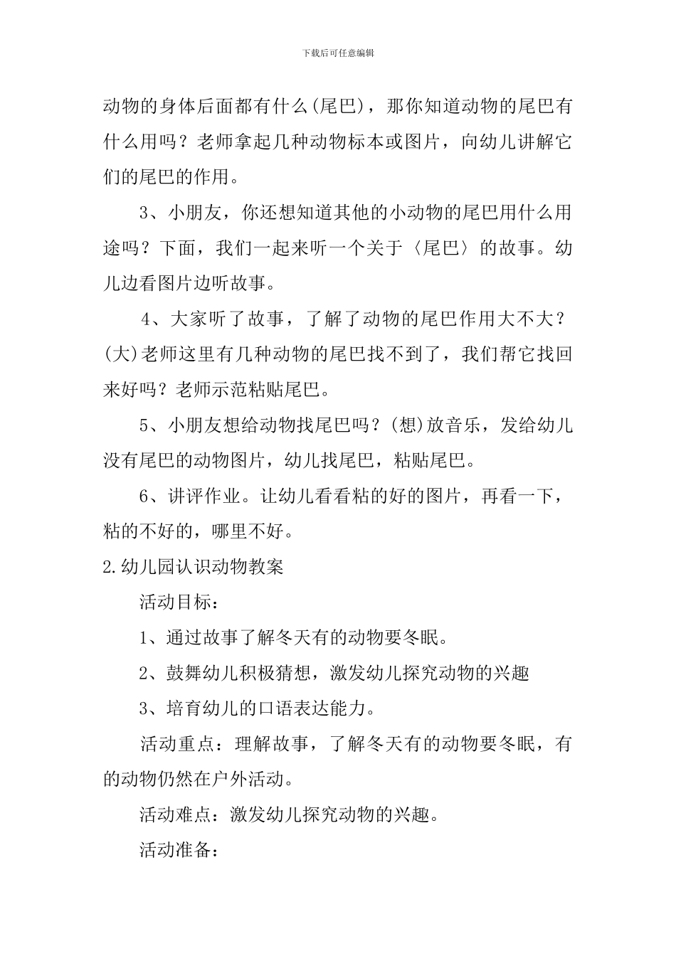 幼儿园认识动物教案5篇_第2页