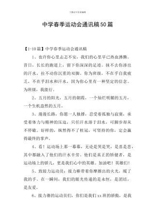 中学春季运动会通讯稿50篇