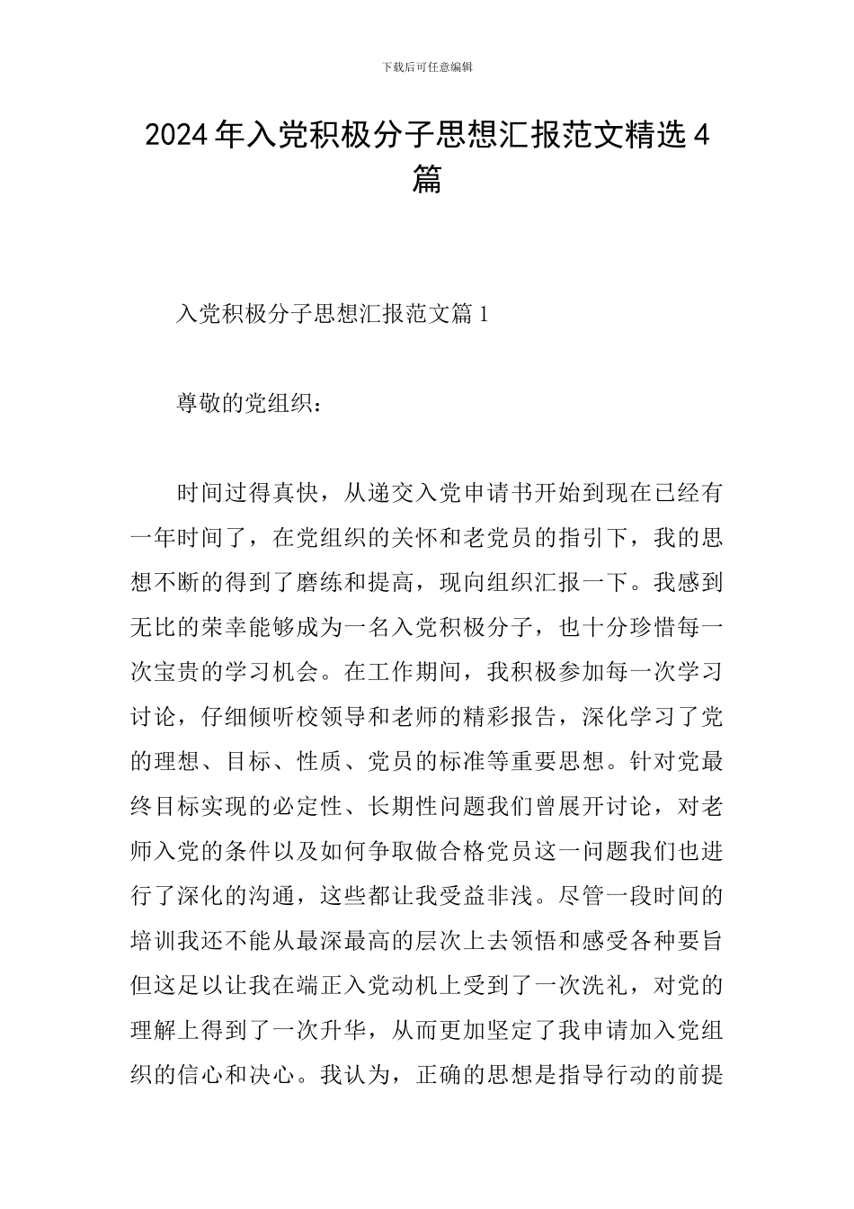 2024年入党积极分子思想汇报范文精选4篇_第1页