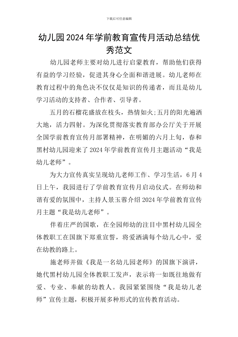 幼儿园2024年学前教育宣传月活动总结优秀范文_第1页