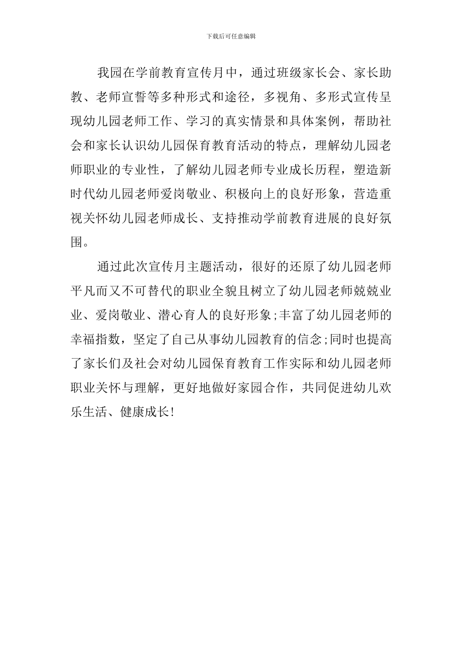 幼儿园2024年学前教育宣传月活动总结优秀范文_第2页