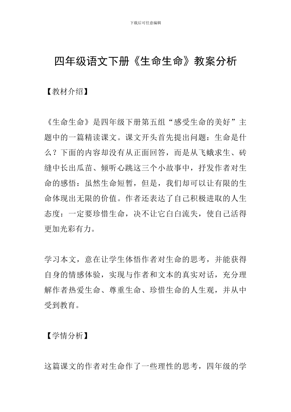 四年级语文下册《生命生命》教案分析_第1页