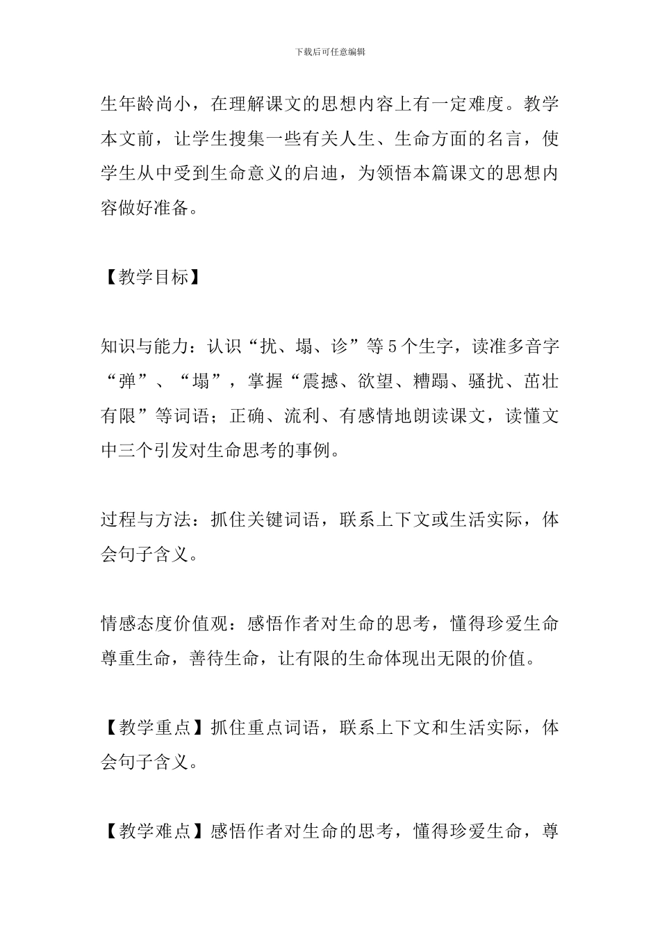 四年级语文下册《生命生命》教案分析_第2页