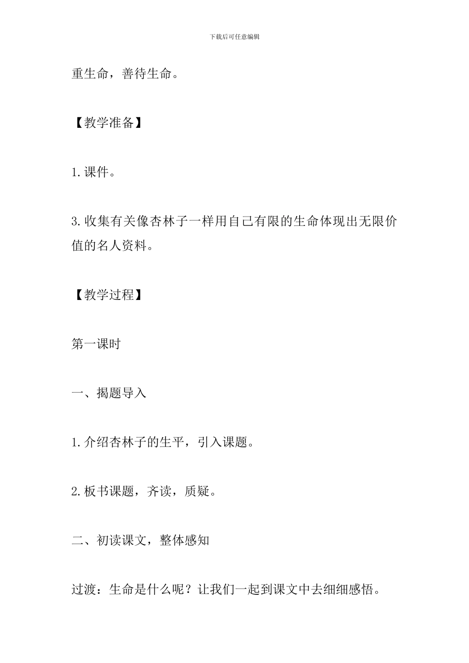 四年级语文下册《生命生命》教案分析_第3页