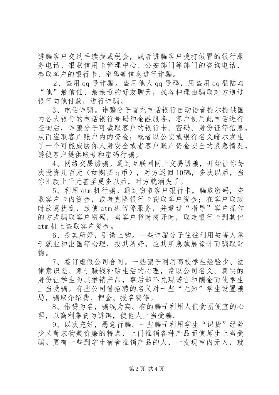 防诈骗安全教育演讲范文_第2页