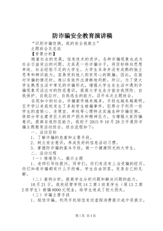 防诈骗安全教育演讲范文