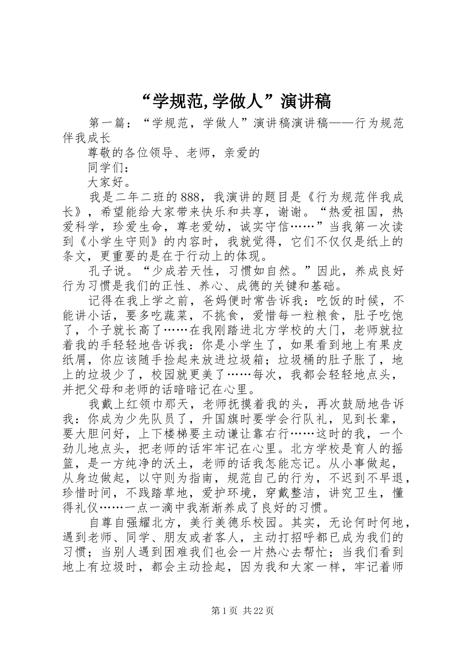“学规范,学做人”演讲稿范文_1_第1页
