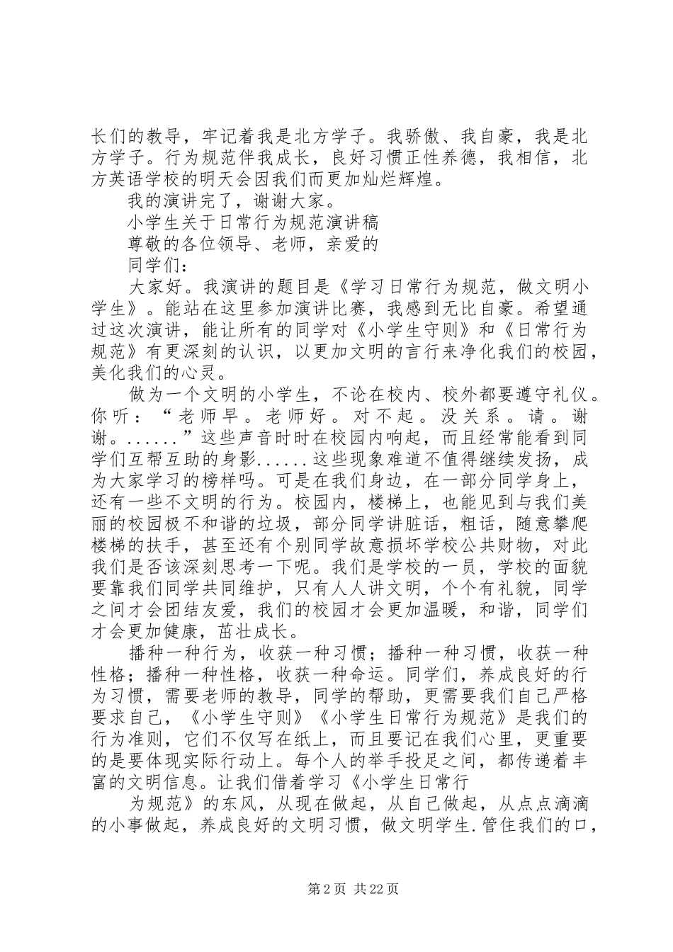 “学规范,学做人”演讲稿范文_1_第2页