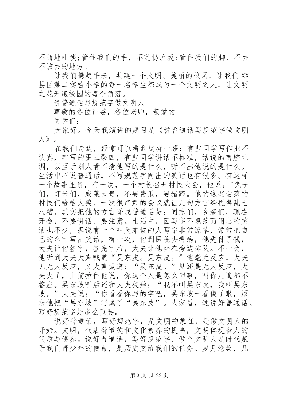 “学规范,学做人”演讲稿范文_1_第3页