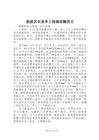 副监区长竞争上岗演讲稿