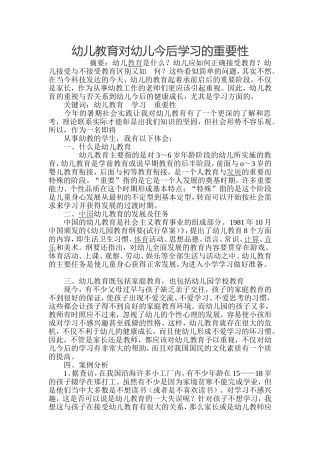 幼儿教育对幼儿今后学习的重要性