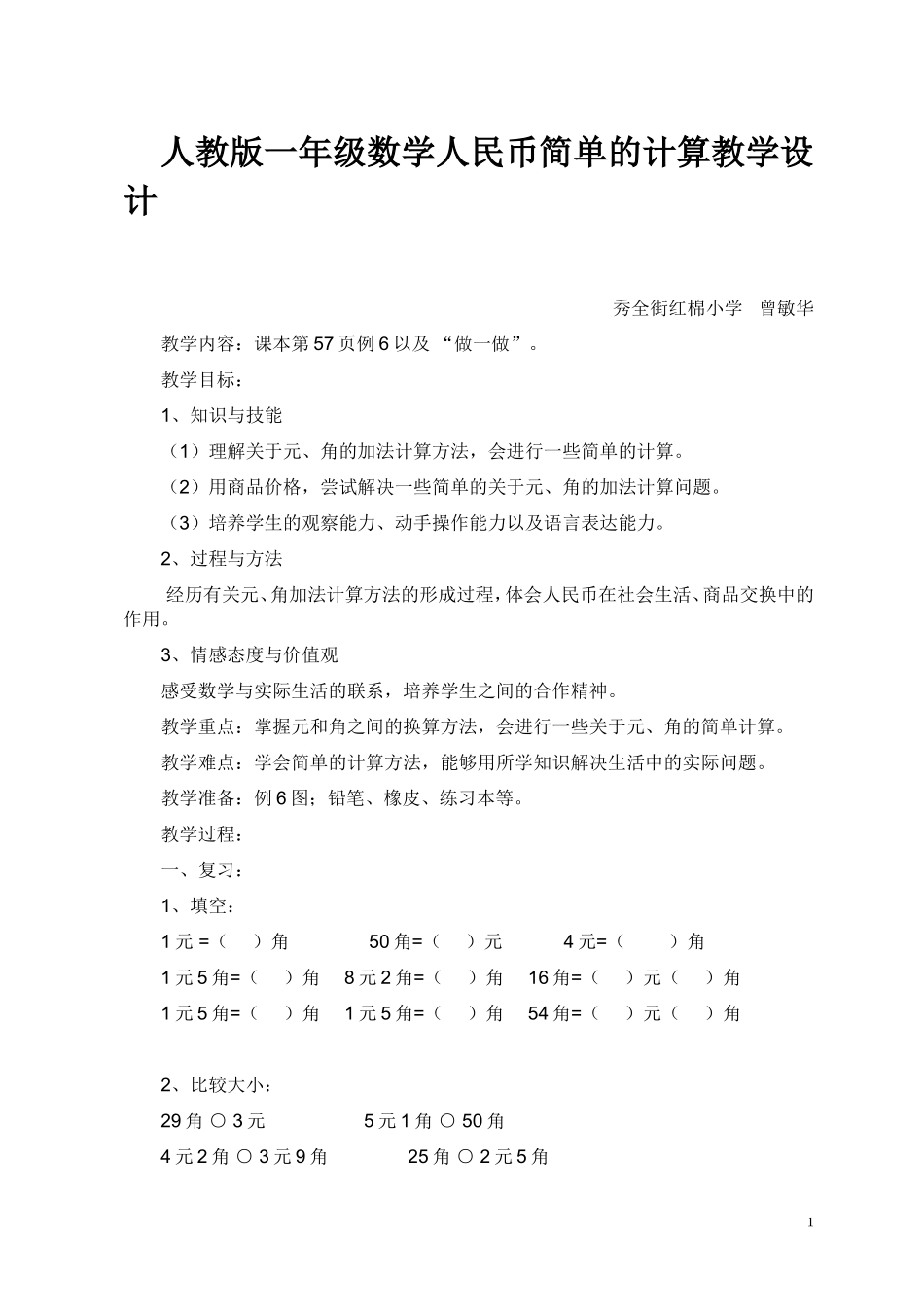 人教版一年级数学人民币简单的计算教学设计_第1页