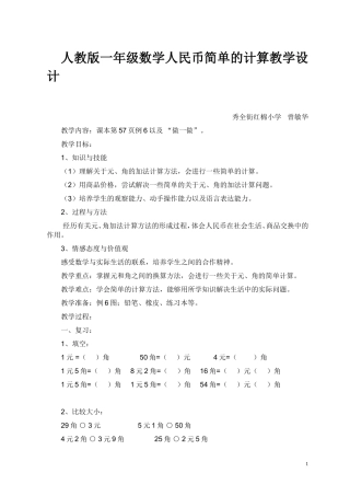 人教版一年级数学人民币简单的计算教学设计
