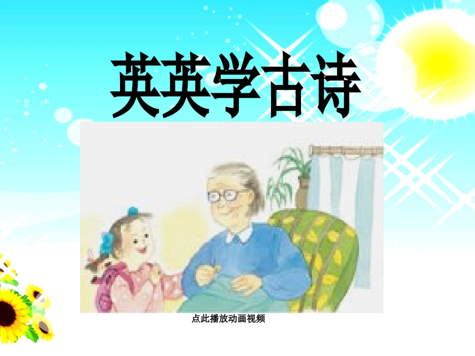 英英学古诗_精品PPT课件_第1页