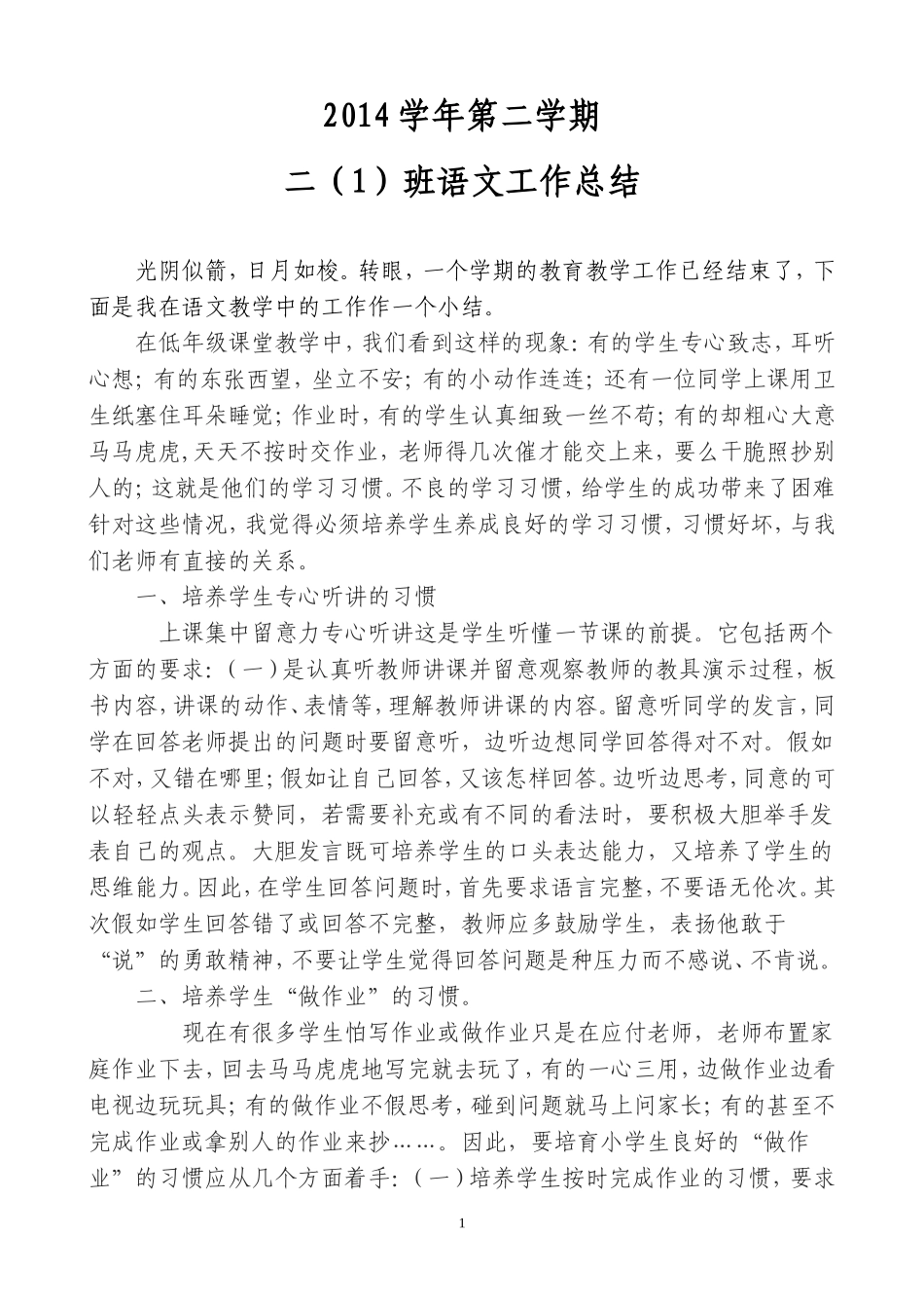 2014学年第二学期二（1）班语文科总结_第1页