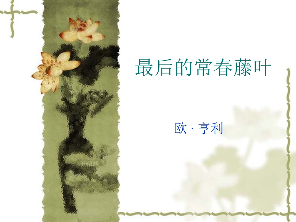 最后的常春藤叶_第1页