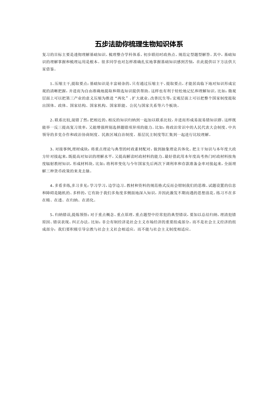 五步法助你梳理生物知识体系_第1页