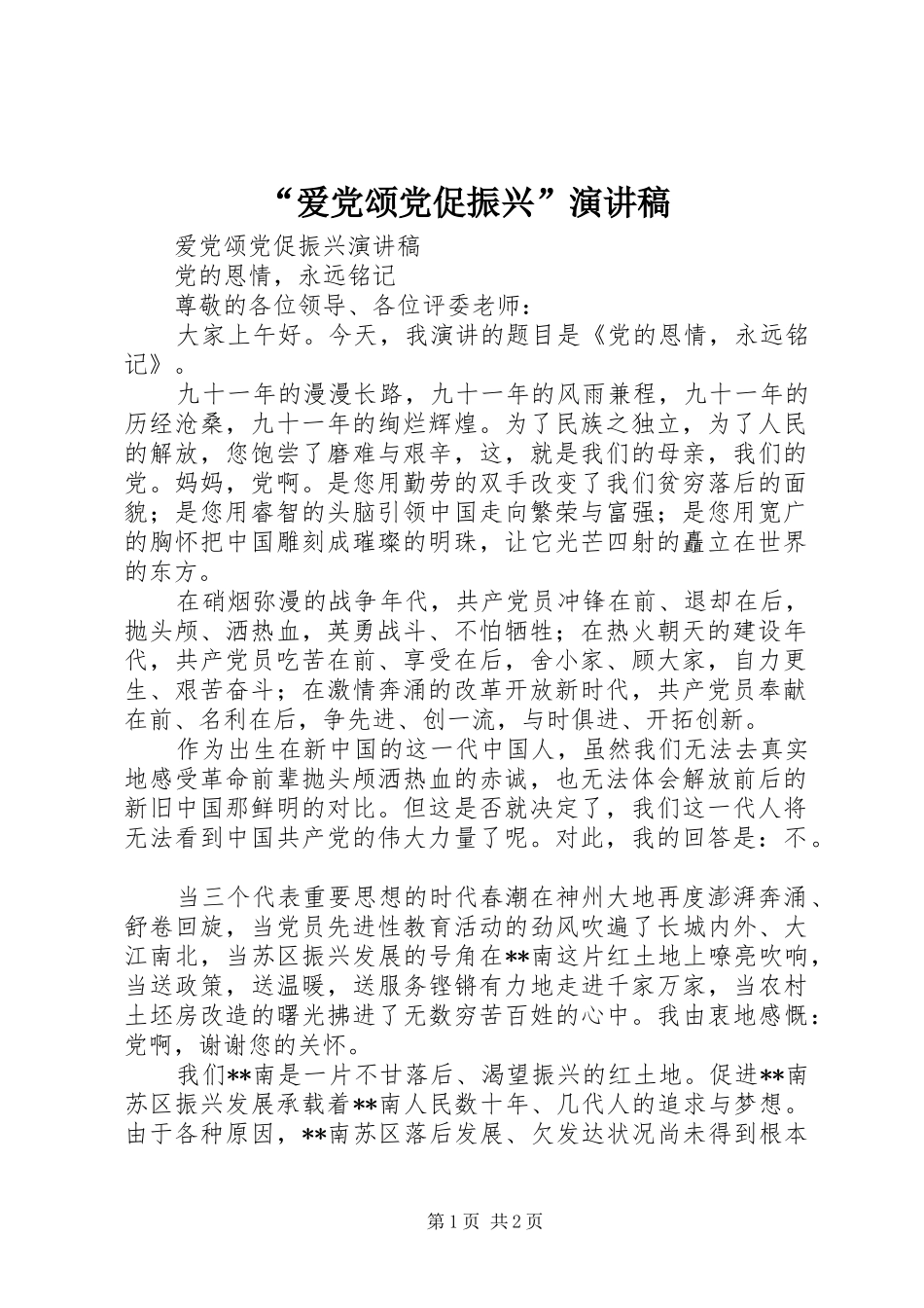 “爱党颂党促振兴”演讲稿范文_第1页