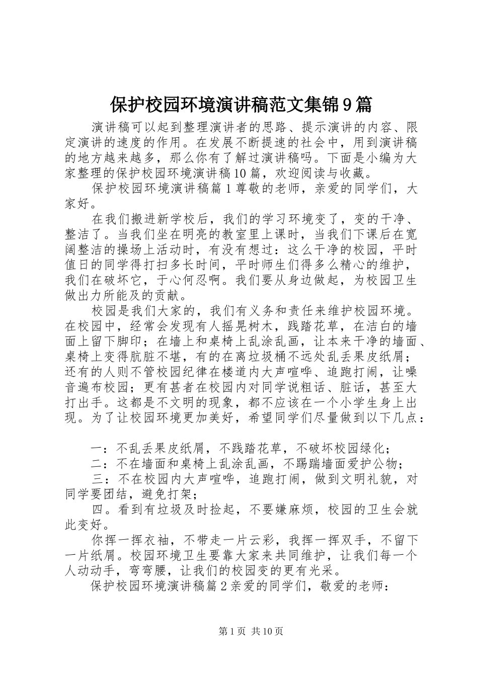 保护校园环境讲演范文范文集锦9篇_第1页
