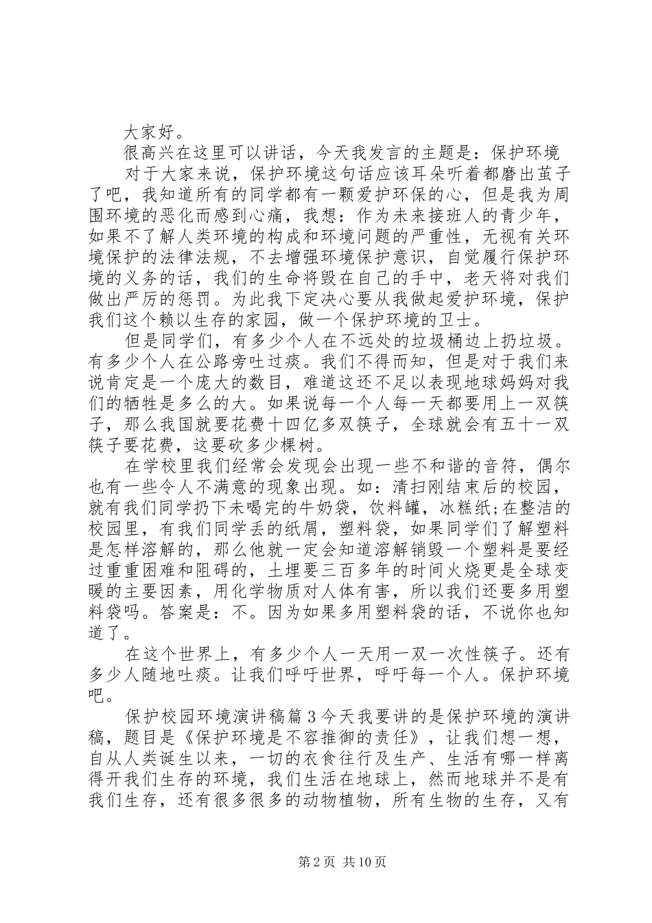 保护校园环境讲演范文范文集锦9篇_第2页