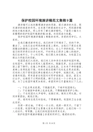 保护校园环境讲演范文范文集锦9篇