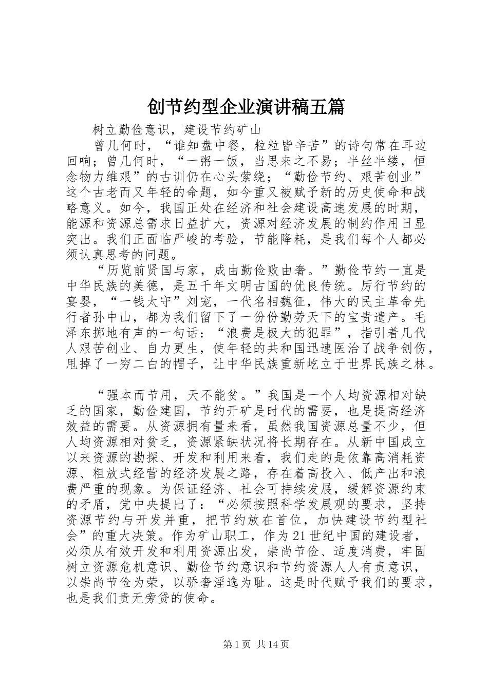 创节约型企业演讲稿范文五篇_1_第1页