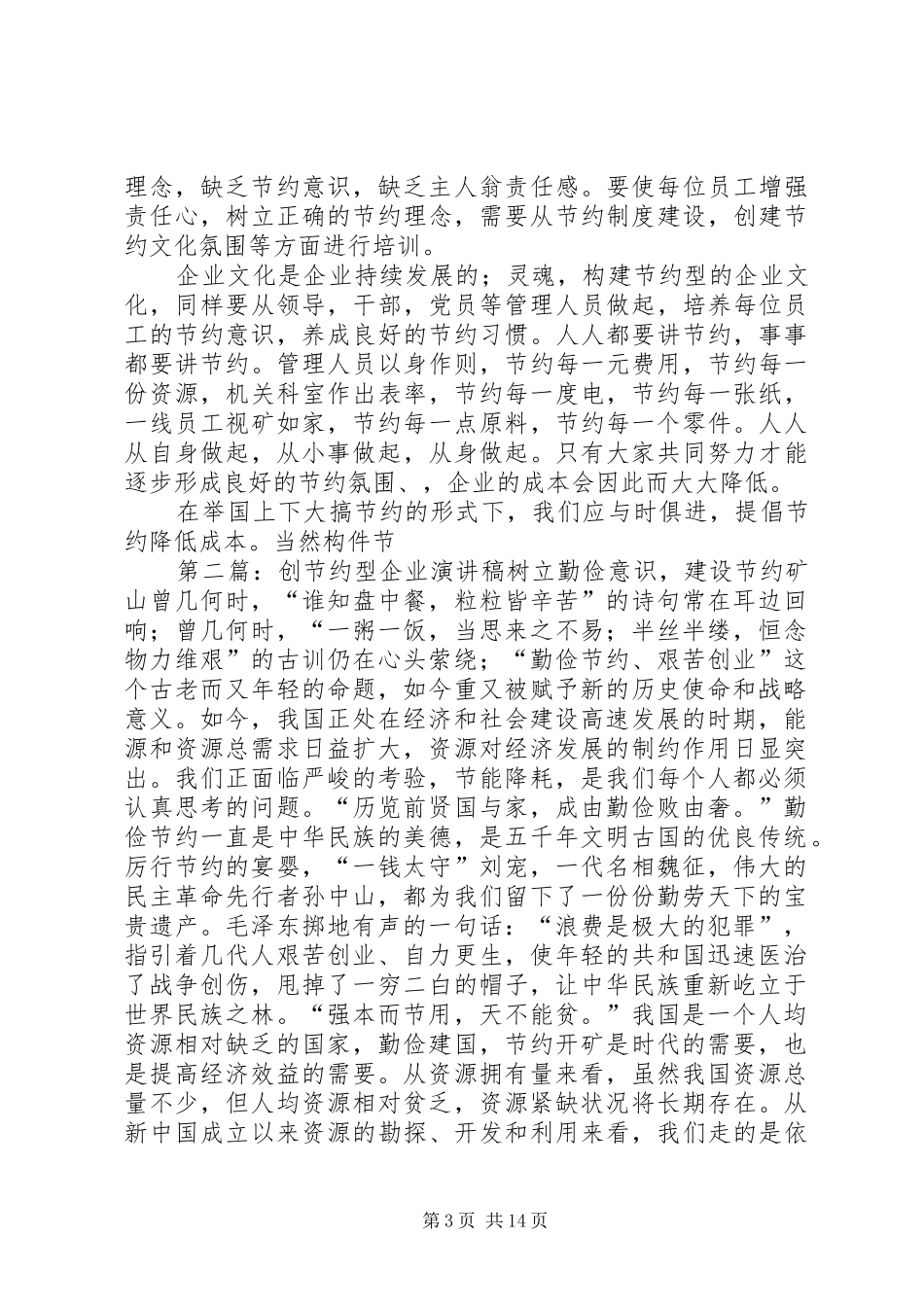 创节约型企业演讲稿范文五篇_1_第3页