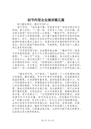 创节约型企业演讲稿范文五篇_1