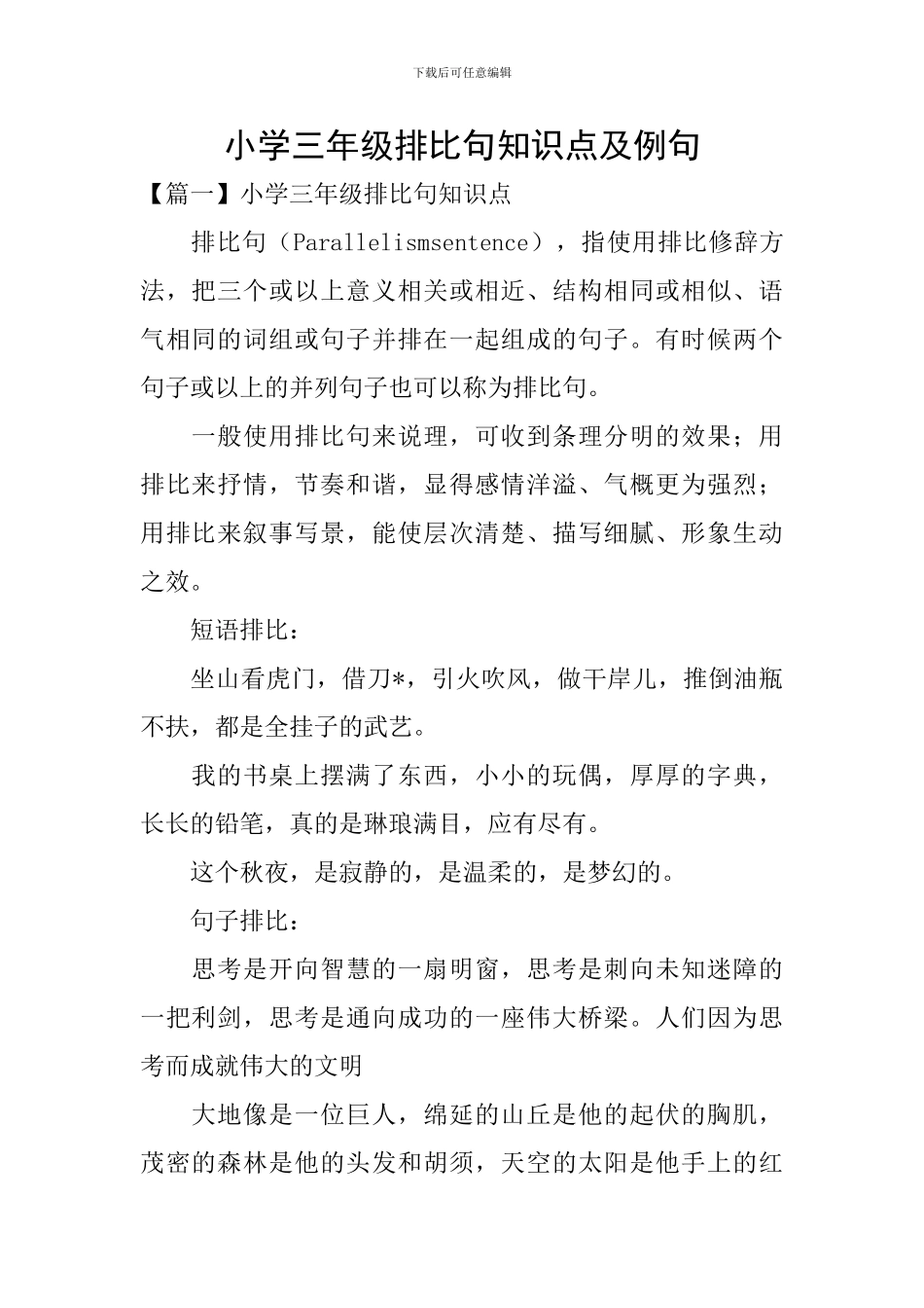 小学三年级排比句知识点及例句_第1页