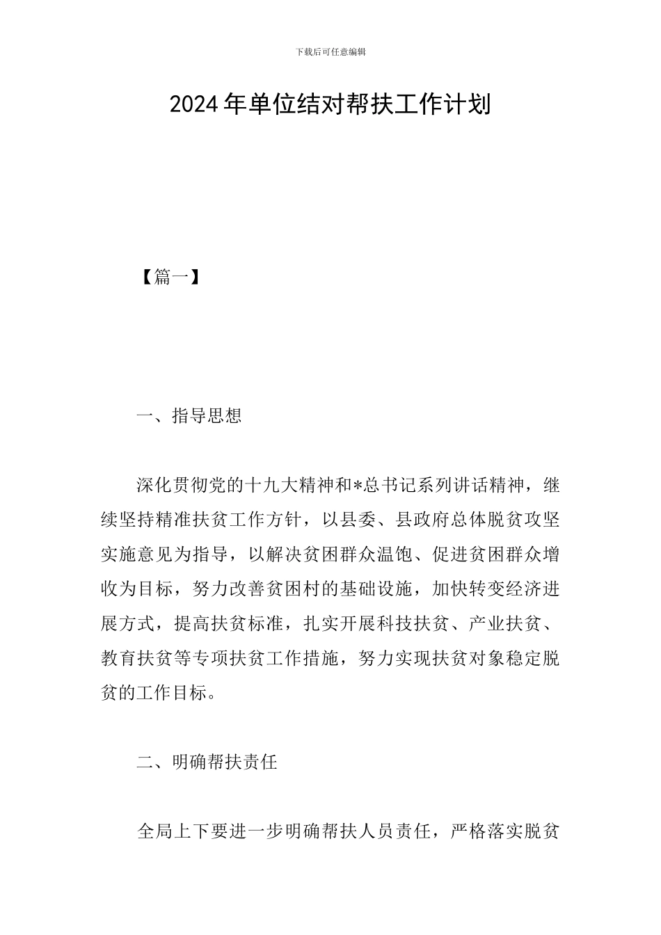 2024年单位结对帮扶工作计划_第1页