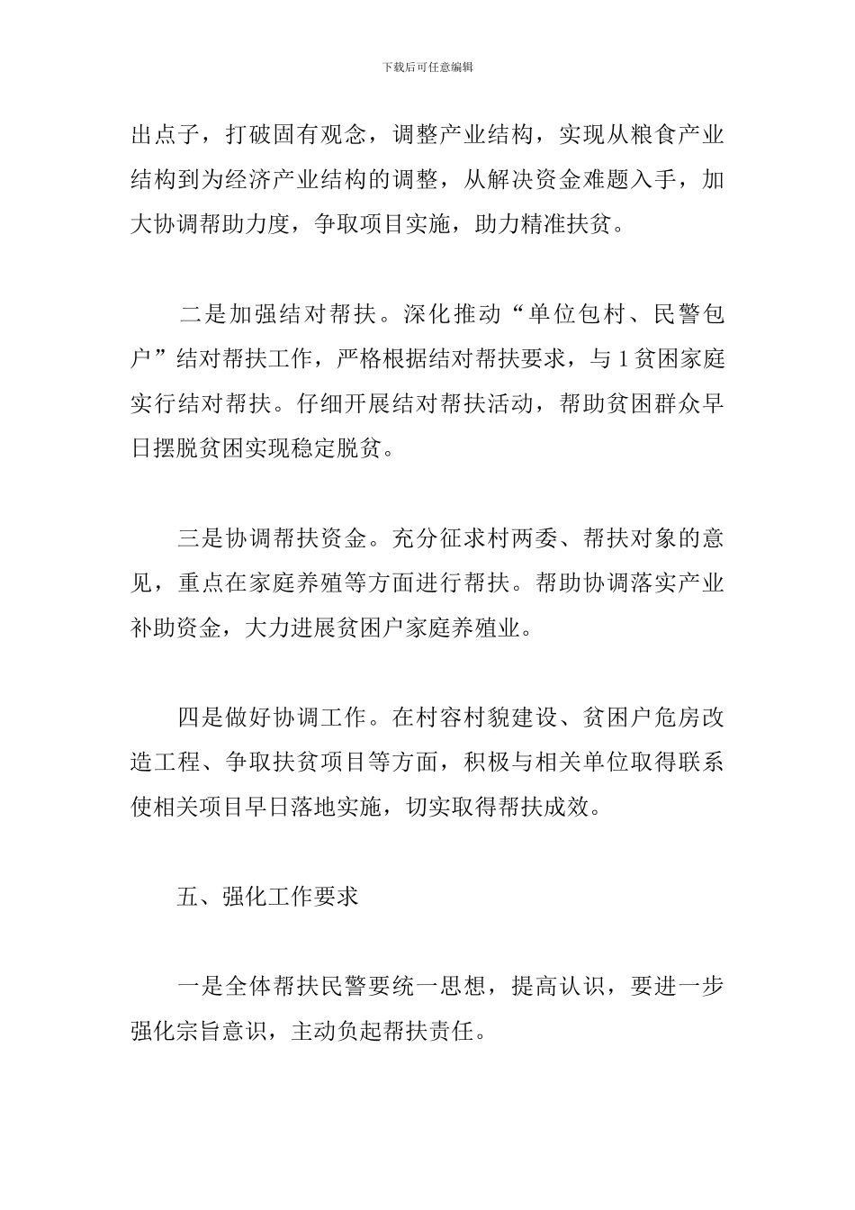 2024年单位结对帮扶工作计划_第3页
