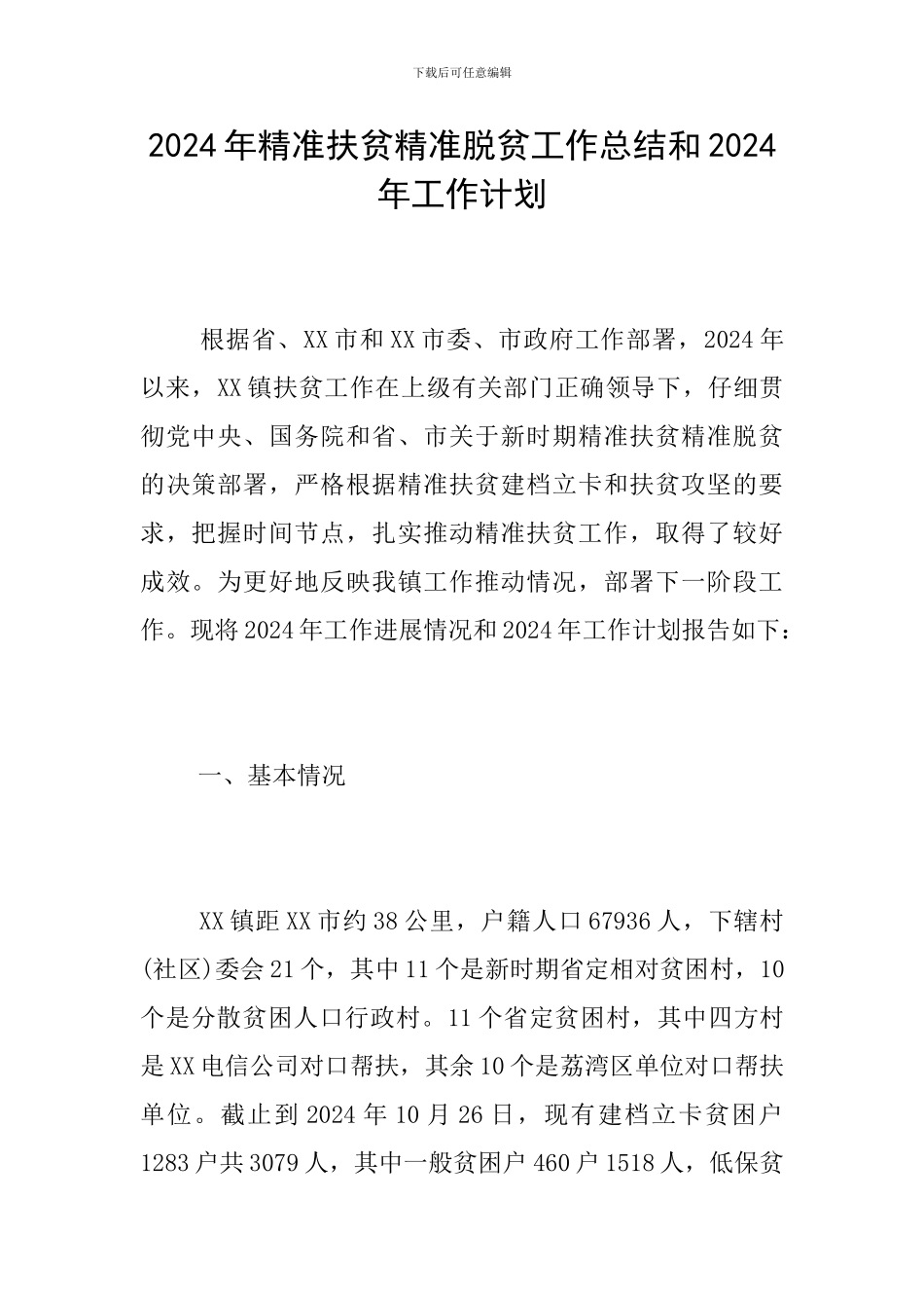 2024年精准扶贫精准脱贫工作总结和2024年工作计划_第1页