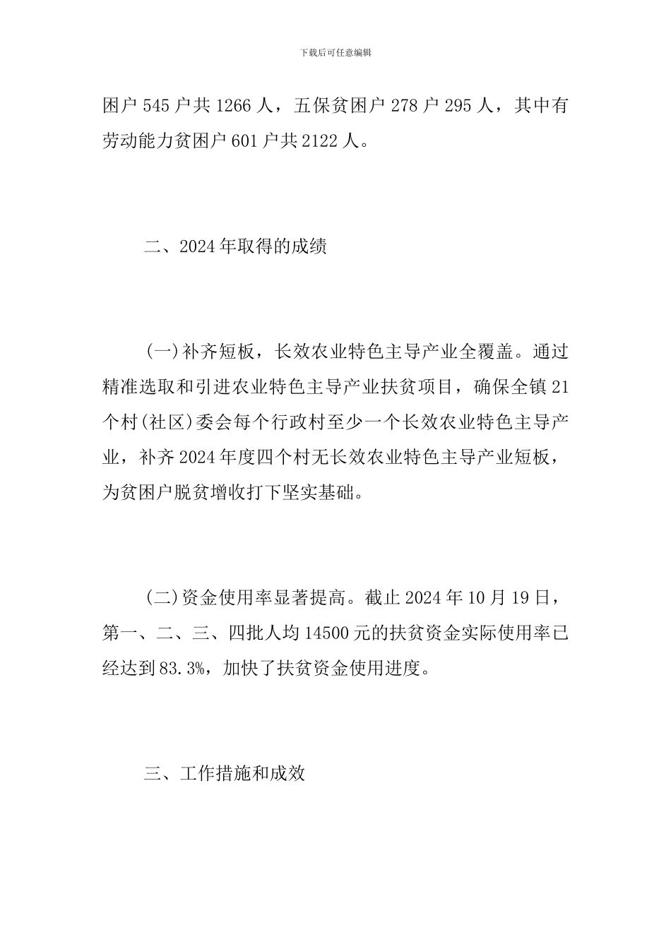 2024年精准扶贫精准脱贫工作总结和2024年工作计划_第2页