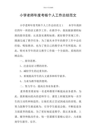 小学教师年度考核个人工作总结范文