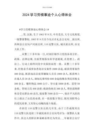 2024学习劳模事迹个人心得体会