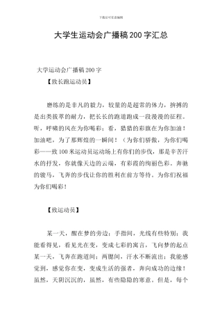 大学生运动会广播稿200字汇总