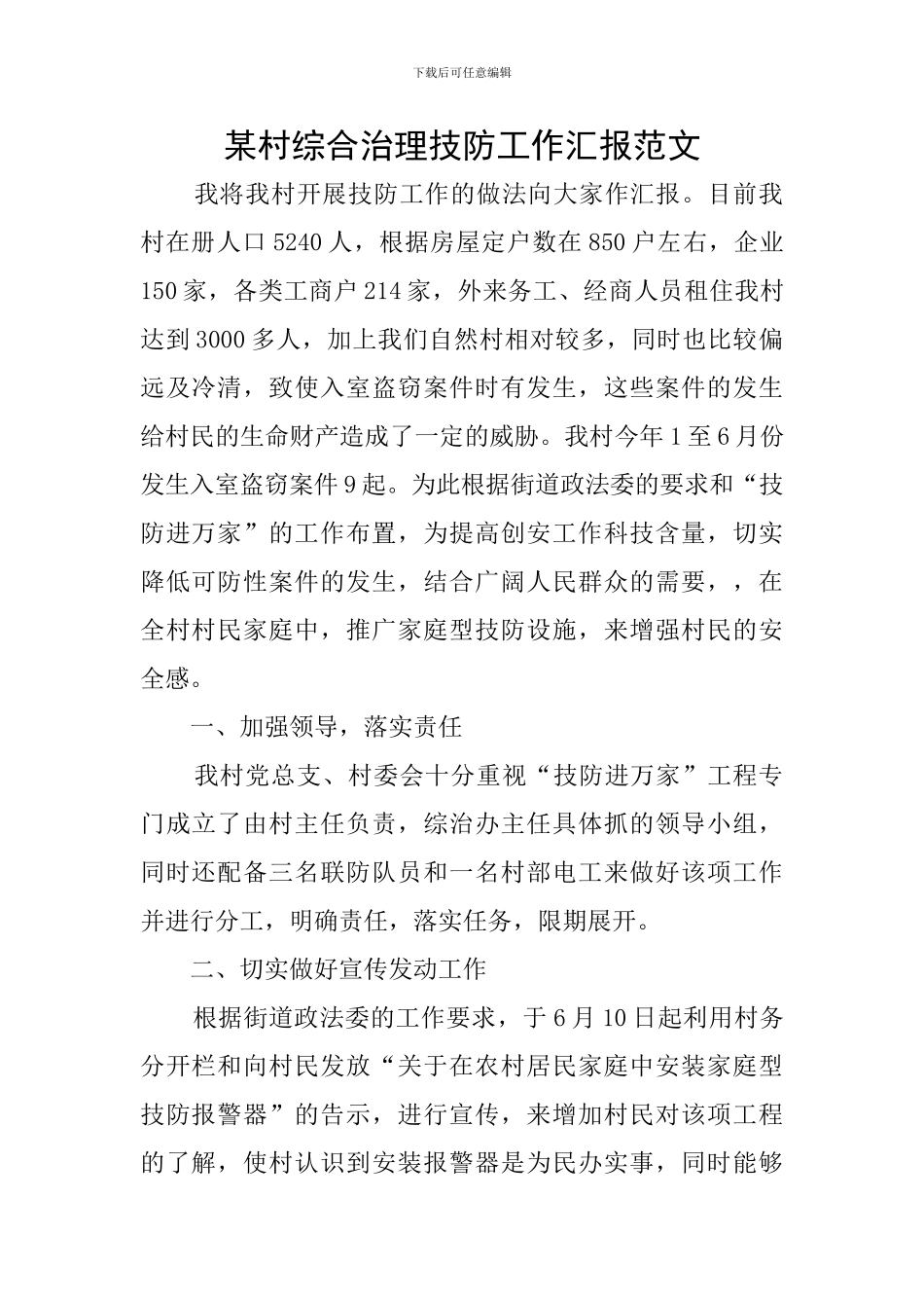 某村综合治理技防工作汇报范文_第1页