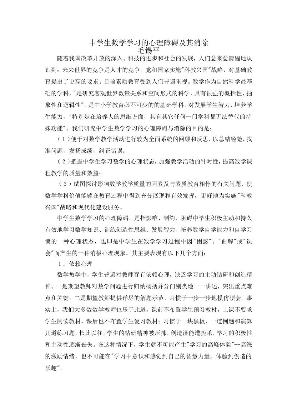 中学生数学学习的心理障碍及其消除_第1页