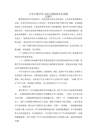 中学生数学学习的心理障碍及其消除