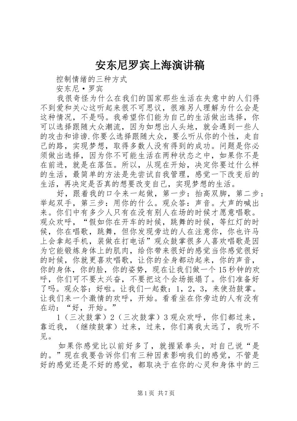 安东尼罗宾上海致辞演讲稿_第1页