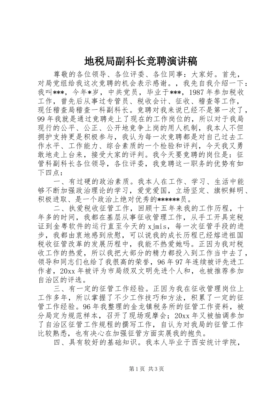 地税局副科长竞聘演讲稿范文_第1页