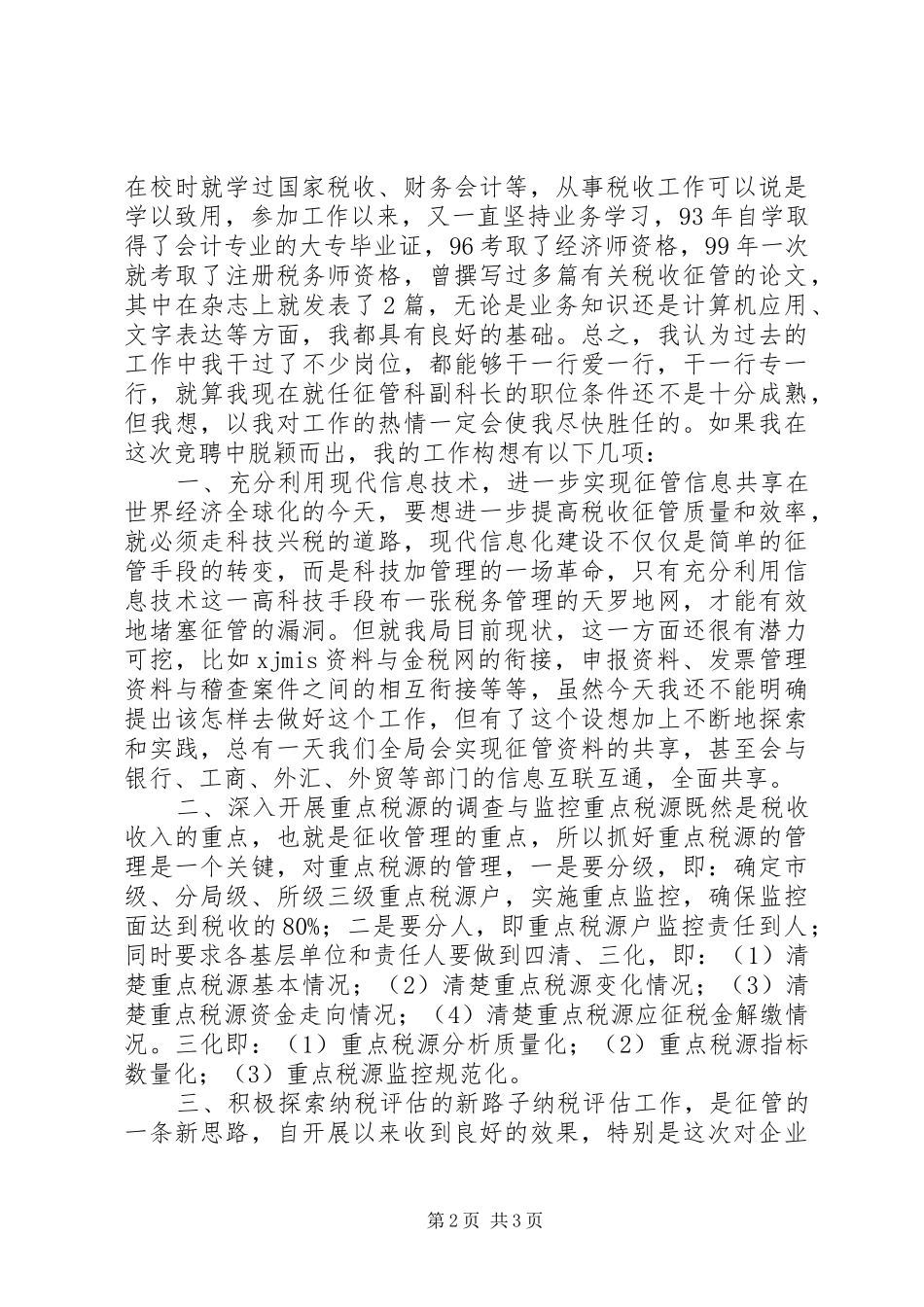 地税局副科长竞聘演讲稿范文_第2页