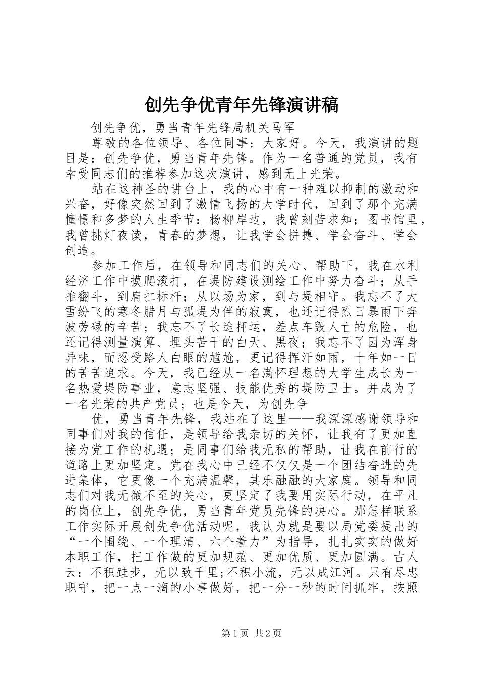 创先争优青年先锋演讲_第1页