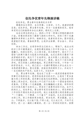创先争优青年先锋演讲