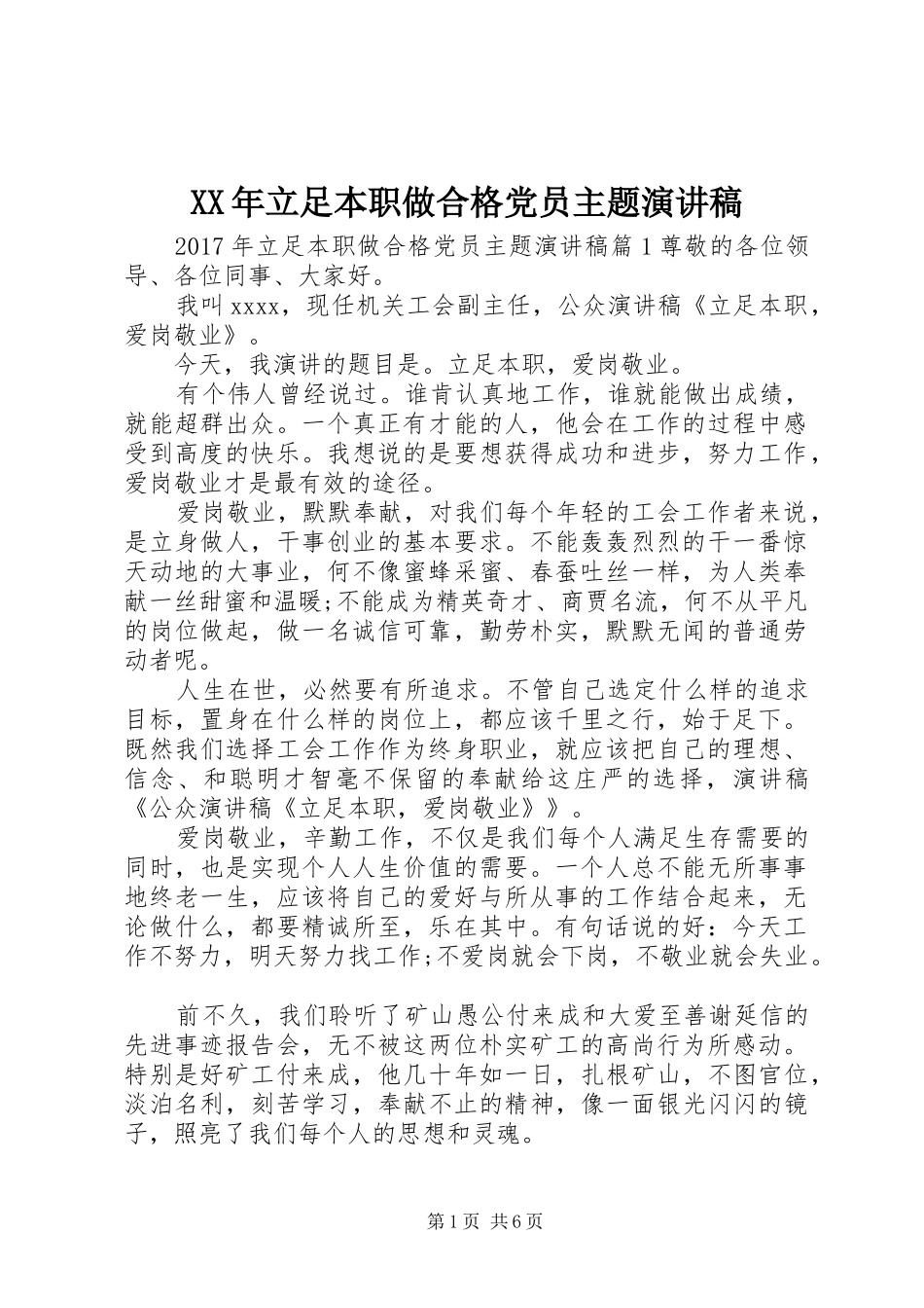 XX年立足本职做合格党员主题演讲稿范文_第1页