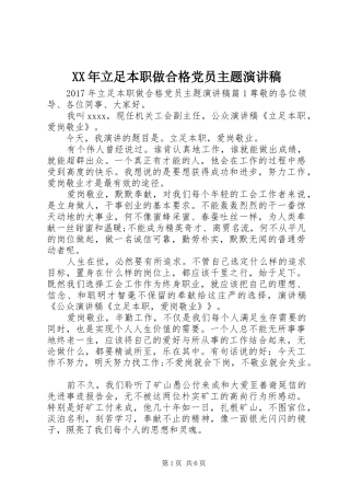 XX年立足本职做合格党员主题演讲稿范文