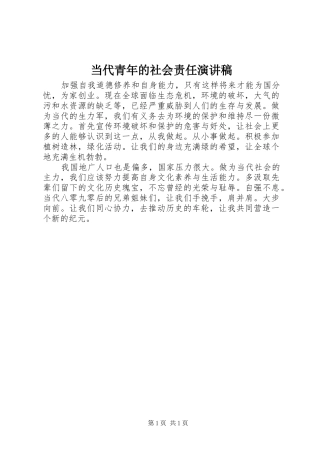当代青年的社会责任演讲