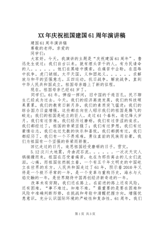 XX年庆祝祖国建国61周年演讲致辞稿