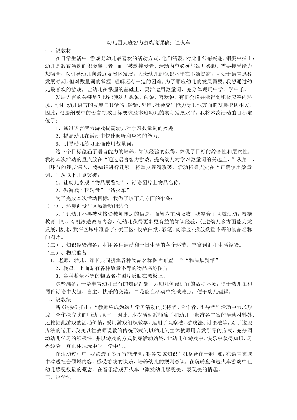 幼儿园大班智力游戏说课稿：造火车_第1页
