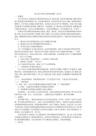 幼儿园大班智力游戏说课稿：造火车